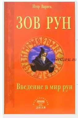 Зов рун. Введение в мир рун (Игор Варнек)