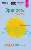 Зрелость. Ответственность быть самим собой (Бхагаван Шри Раджниш)