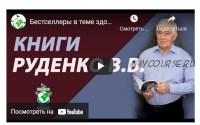 [Академия целителей] Руководство по устройству, эксплуатации и ремонту Человека (Виктор Руденко)