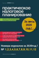 [Актион-МЦФЭР] Практическое налоговое планирование За весь 2020год