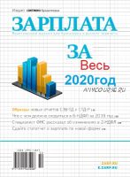 [Актион-МЦФЭР] Журнал Зарплата за весь 2020 год