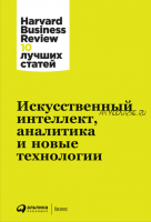 [Альпина] Искусственный интеллект, аналитика и новые технологии (Harvard Business Review)