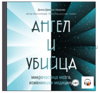 [Аудиокнига] Ангел и убийца. Микрочастица мозга, изменившая медицину (Донна Джексон Наказава)