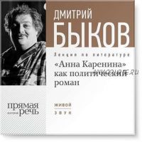 [Аудиокнига] 'Анна Каренина' как политический роман (Дмитрий Быков)