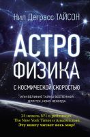 [Аудиокнига] Астрофизика с космической скоростью, или Великие тайны Вселенной (Нил Деграсс Тайсон)