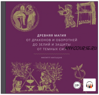 [Аудиокнига] Древняя магия. От драконов и оборотней до зелий и защиты от темных сил (Филипп Матышак)