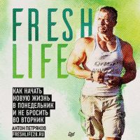 [Аудиокнига] FreshLife28.Как начать новую жизнь в понедельник не бросить во вторник (Антон Петряков)