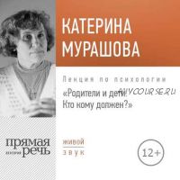 [Аудиокнига] Лекция «Родители и дети. Кто кому должен?» (Екатерина Мурашова)