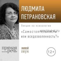 [Аудиокнига] Лекция «Самостоятельность или вседозволенность» (Людмила Петрановская)