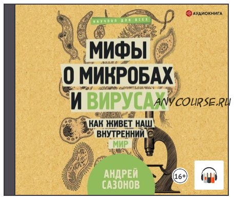 [Аудиокнига] Мифы о микробах и вирусах. Как живет наш внутренний мир (Андрей Сазонов)