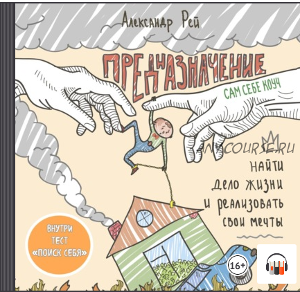 [Аудиокнига] Предназначение. Найти дело жизни и реализовать свои мечты (Александр Рей)