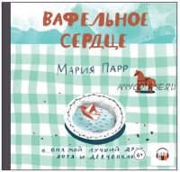 [Аудиокнига] Вафельное сердце (Мария Парр)