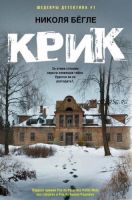 [Иностранный детектив] Крик (Николя Бёгле)