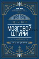 [Интеллектуальная игра] Quiz-Box. Мозговой штурм. 100 заданий