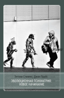 [Касталия] Эволюционная психиатрия: новое начинание (Энтони Стивенс, Джон Прайс)