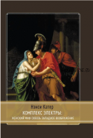 [Касталия] Комплекс Электры: Женский миф сквозь западное воображение (Нэнси Катер)