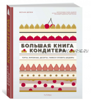 [Книги] Большая книга кондитера ( Дюпюи Мелани, Варуцикус Яннис)