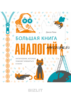 [МИФ] Большая книга аналогий. Антиучебник, который поможет влюбиться в науку (Джоэль Леви)