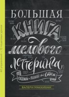 [МИФ] Большая книга мелового леттеринга. Создавай и развивай свой стиль (Валери Маккиха)