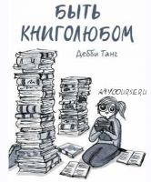 [МИФ] Быть книголюбом (Дебби Танг)