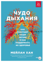 [МИФ] Чудо дыхания. Как работают наши легкие и как поддержать их здоровье (Мейлан Хан)