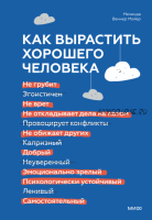 [МИФ] Как вырастить хорошего человека. Научно обоснованные стратегии для осознанных родителей (Мелинда Веннер Мойер)