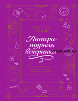 [МИФ] Литературная вечеринка. Рахат-лукум Белой Колдуньи, печенье из Средиземья, сэндвичи для Шерлока и другие рецепты из любимых книг (Элисон Уолш)