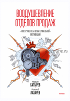 [МИФ] Воодушевление отделов продаж. Инструменты нематериальной мотивации (Максим Батырев, Николай Лазарев)