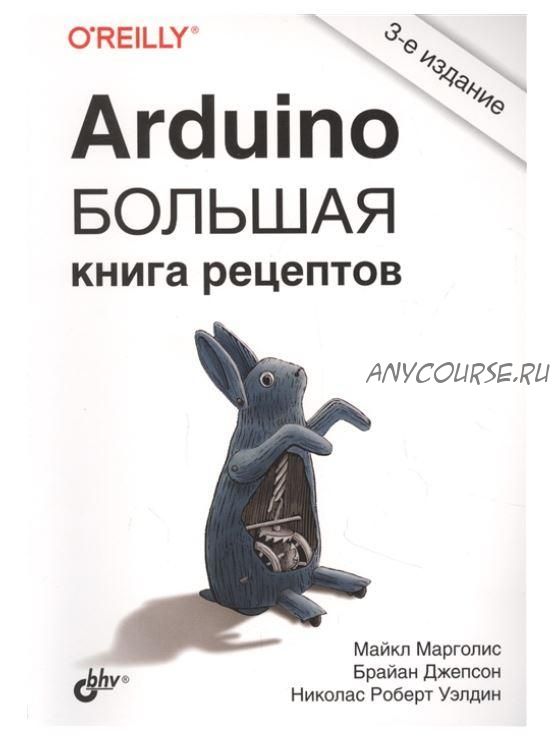 [O’Reilly] Arduino. Большая книга рецептов (Майкл Марголис, Ник Уэлдин, Брайан Джепсон)