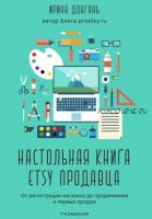 [Proetsy] 7-я редакция Pro Etsy. Настольная книга Etsy продавца, сентябрь 2019 (Ирина Довгань)