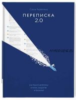 [PushBooks] Переписка 2.0 (Саша Карепина)