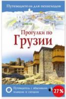 [Путеводители для пешеходов] Прогулки по Грузии (Алексей Мухранов)