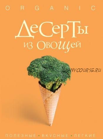 [Росмэн] Десерты из овощей (Исанн Спевак)