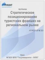 [Руконт] Стратегическое позиционирование туристских франшиз на региональном рынке (Елена Артёмова)