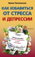 [Советы опытного доктора] Как избавиться от стресса и депрессии (Ирина Пигулевская)