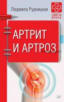 [Советы врача] Артрит и артроз (Людмила Рудницкая)