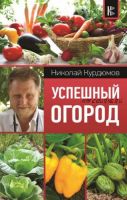 [Современный подход к саду и огороду] Успешный огород (Николай Курдюмов)