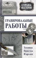 [Страна мастеров] Гравировальные работы. Техники, приемы, изделия (Юрий Подольский)