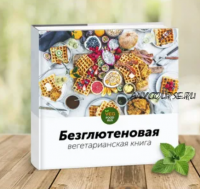 [VegFoodRus] Безглютеновая вегетарианская книга