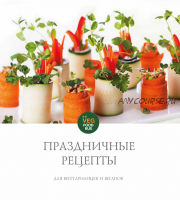 [VegFoodRus] Книга праздничные рецепты. Праздничные рецепты для вегетарианцев и веганов