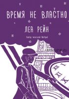 [Время забытых эпох] Время не властно (Леа Рейн)