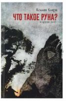 'Что такое руна?' и другие эссе (Коллин Клири)