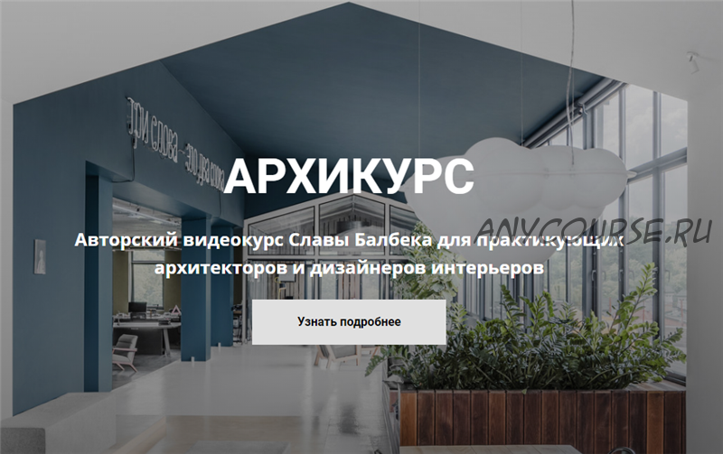 Архикурс. Тариф - Archicourse (Слава Балбек)