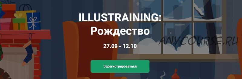 Illustraining: Рождество. Тариф Рисую Сам (Елена Пышнограй)