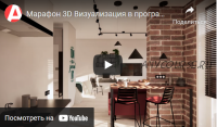 Марафон по визуализации в Archicad (Полина Журавлева)