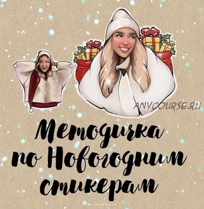 Методичка Новогодние стикеры (Mariarrty)