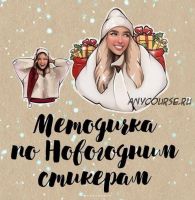 Методичка Новогодние стикеры (Mariarrty)