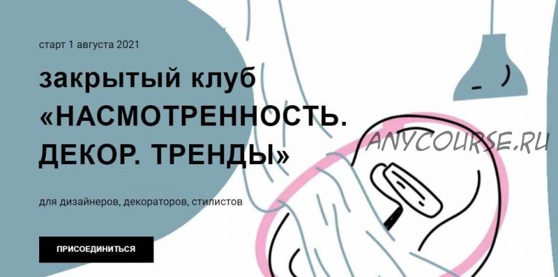 Насмотренность. Декор. Тренды. Тариф «3 месяца» 2021 (Дарья Казанцева)