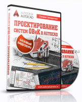 Проектрование систем ОВиК в Autocad (Салават Загидуллин)