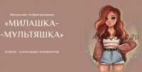 [Bengala Art] Мастер-класс по digital рисованию «Милашка-Мультяшка» (Ирина Глушкова)